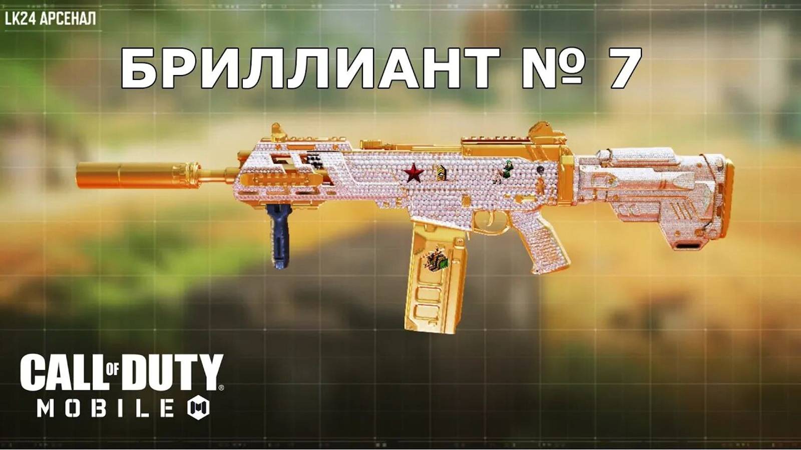 Ура!!! Бриллиант №7 (LK24). Call of duty mobile