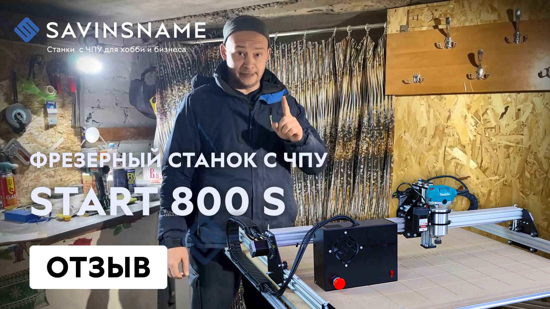 Фрезерный станок с ЧПУ Start. Отзыв клиента. Savinsname. ЧПУ по дереву.