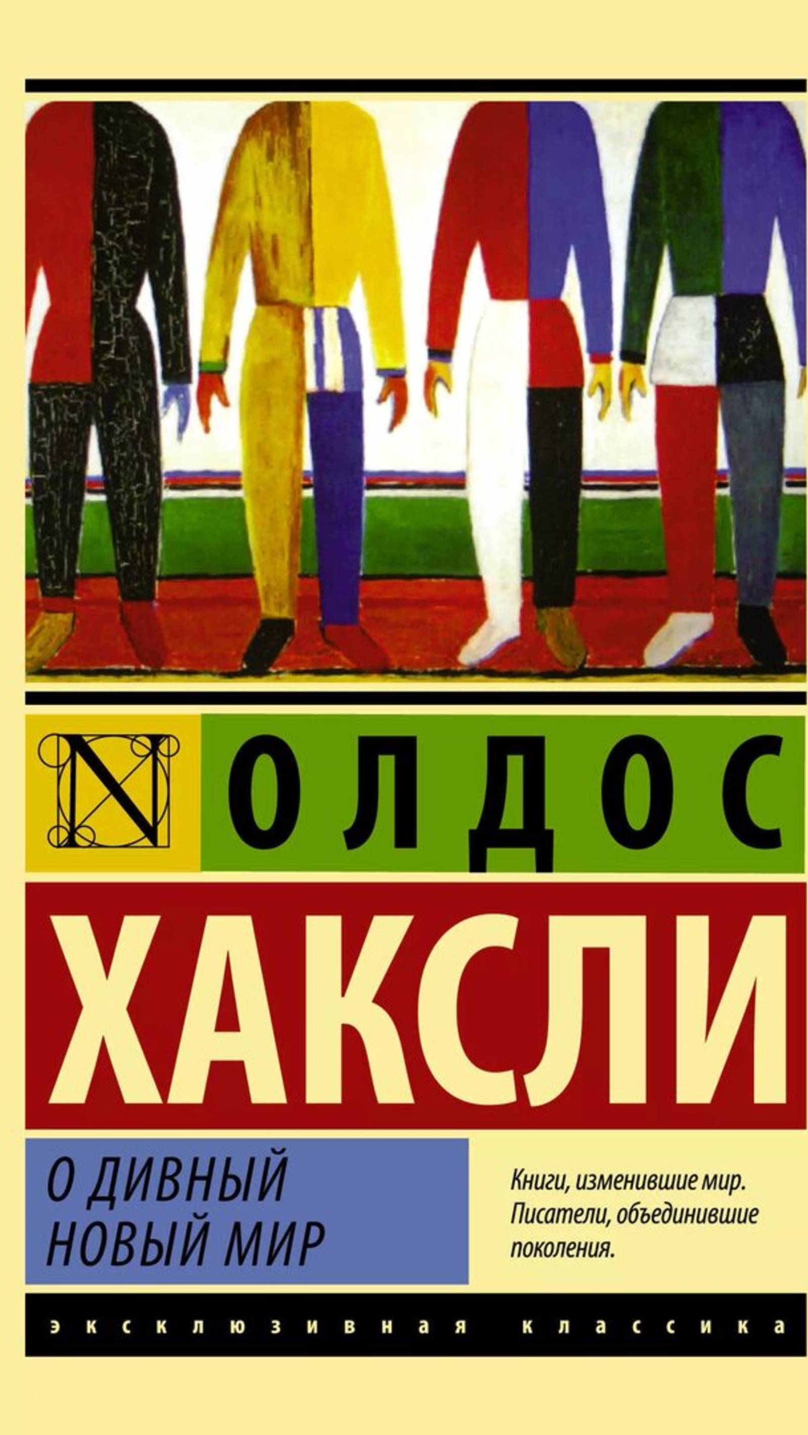 О книге Олдоса Хаксли "О дивный новый мир".