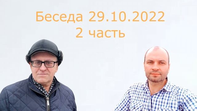 510 Беседа часть 2 29.10.2022 г.