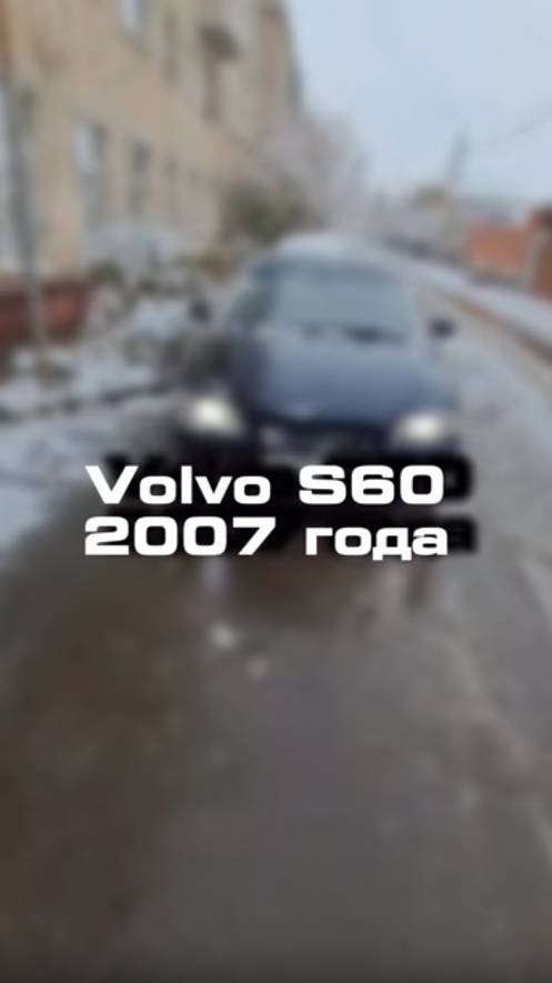 купили бы себе Volvo S60 2007 года?