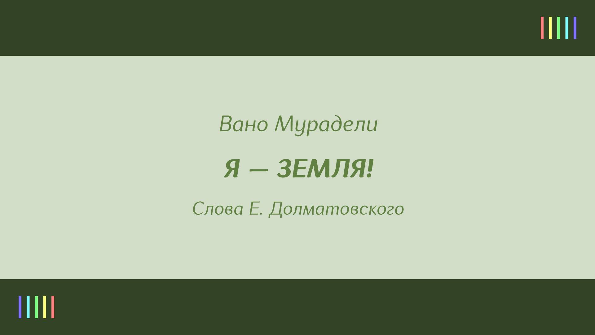 Б. Кузнецов, Л. Полосин, О. Воронец — Я — Земля!