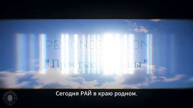 Prognostikon - Простые истины (текст)
