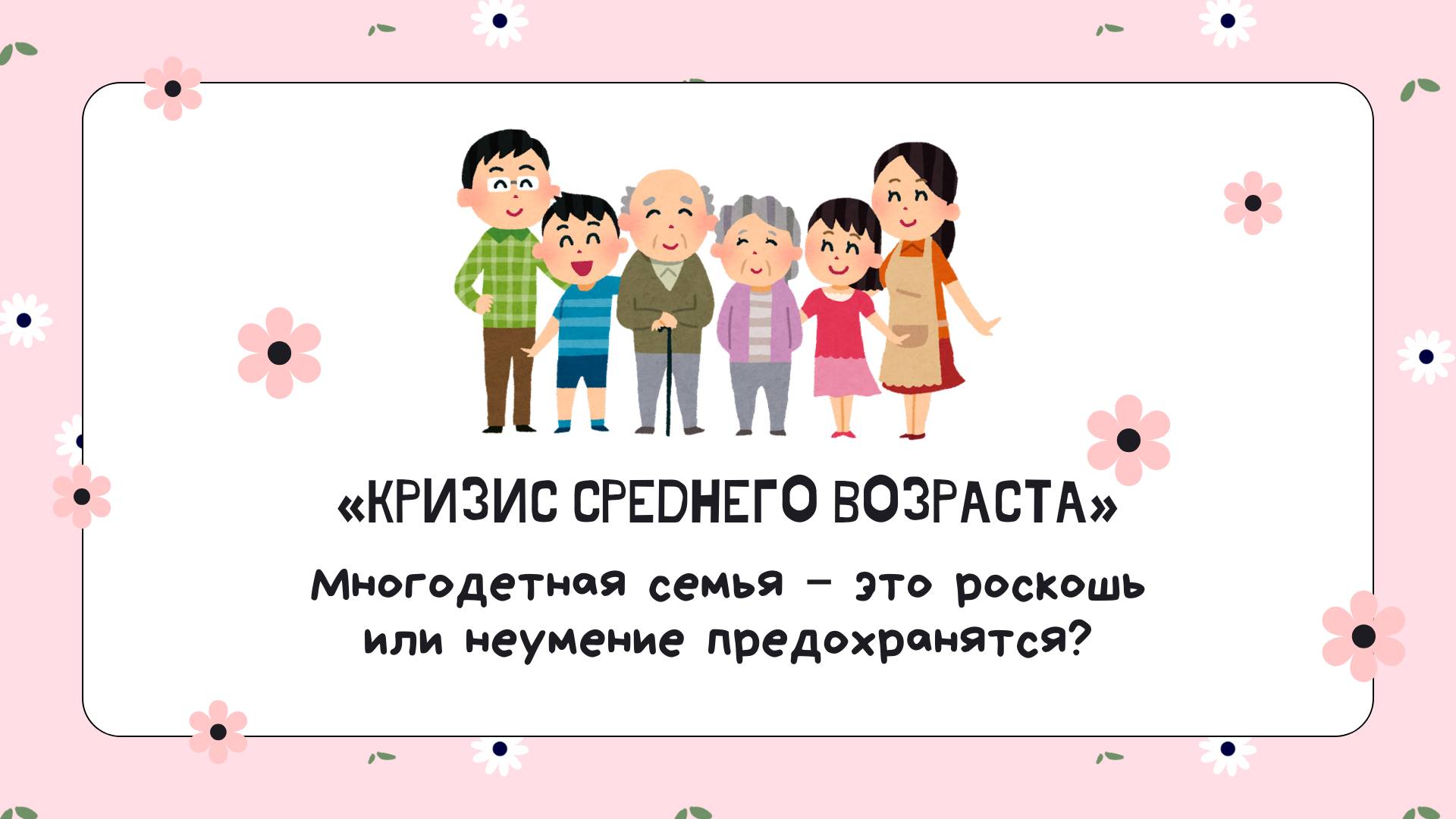 Многодетная семья – это роскошь или неумение предохранятся