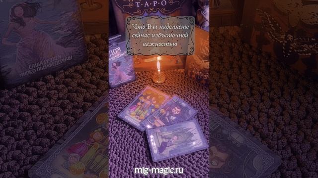 Что Вы наделяете сейчас избыточной важностью❓Общий расклад на картах Таро⚜️ #общийрасклад #таро