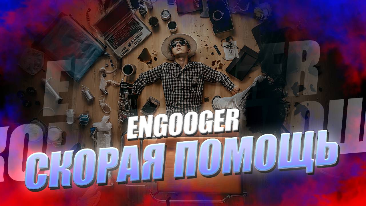 Engooger - Скорая помощь