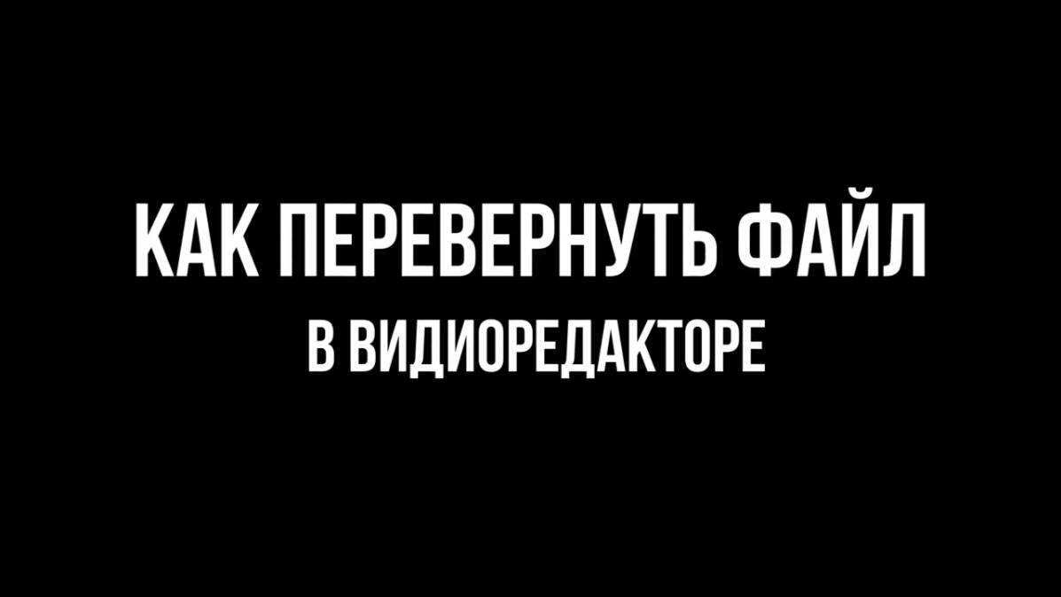 Как перевернуть видео файл в редакторе