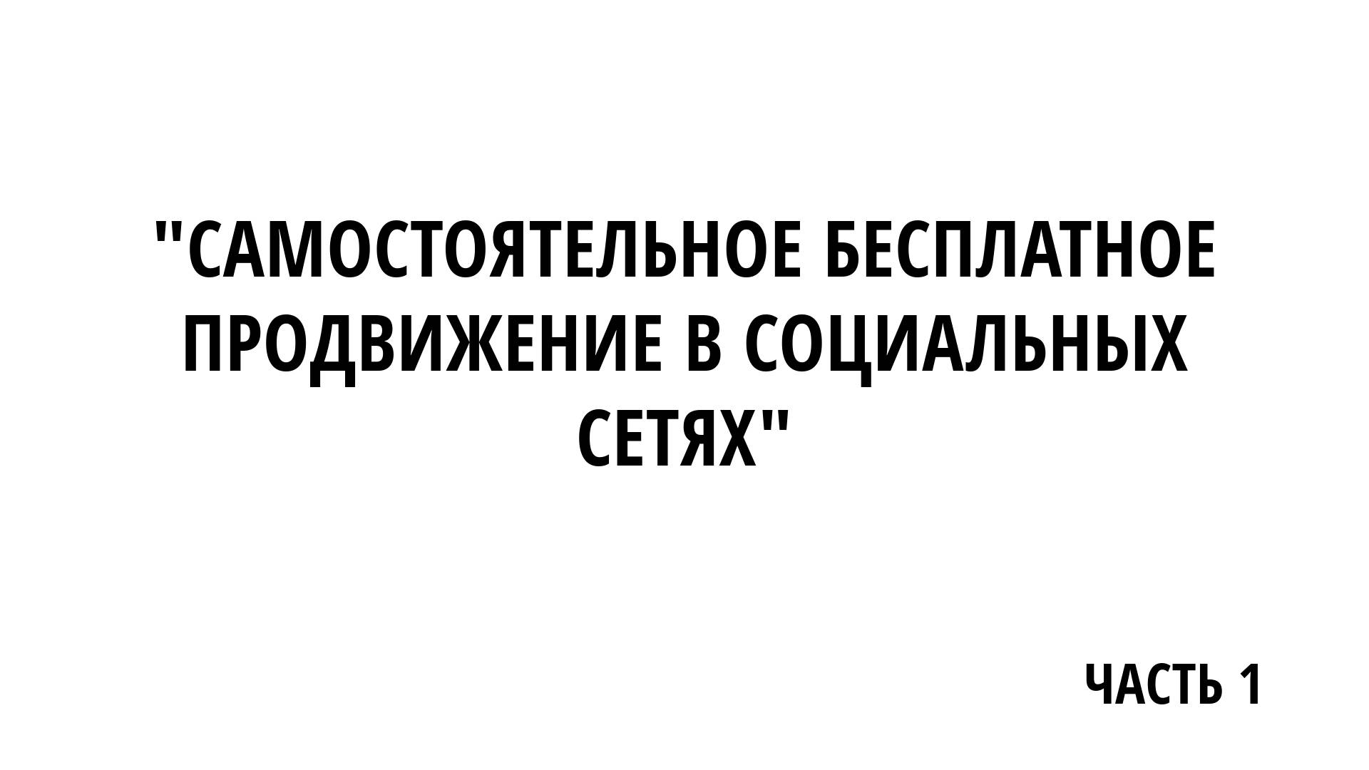 Самостоятельное бесплатное продвижение в социальных сетях (часть 1)