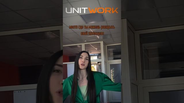 Надейся на UNITWORK!