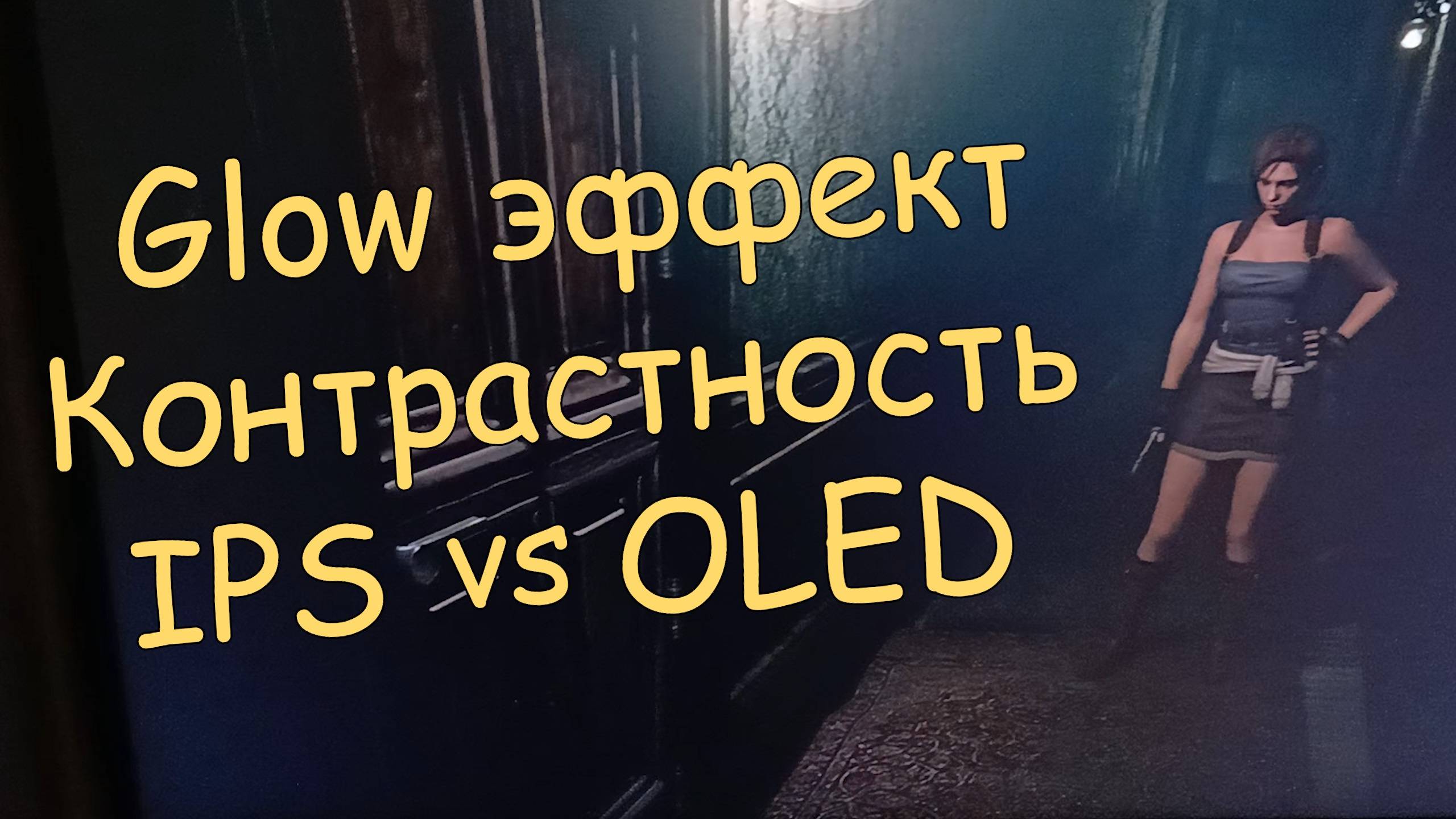 Glow эффект и контрастность IPS Vs OLED.