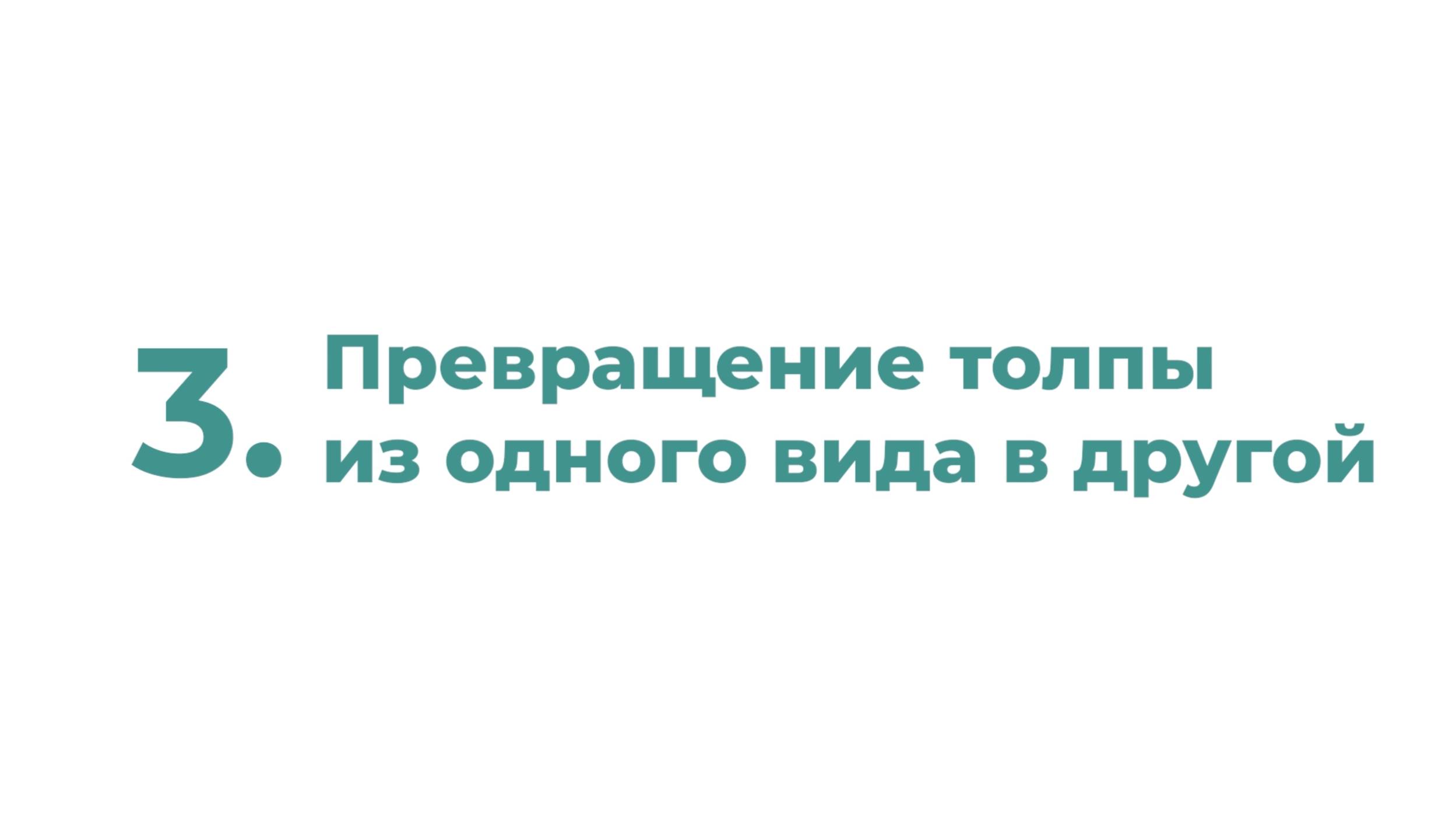 3. Превращение толпы из одного вида в другой