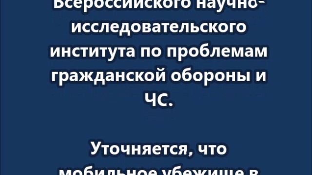 Производство мобильных убежищ  КУБ-М началось в Нижегородской области