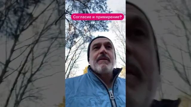 С Праздником, Примиряетесь?