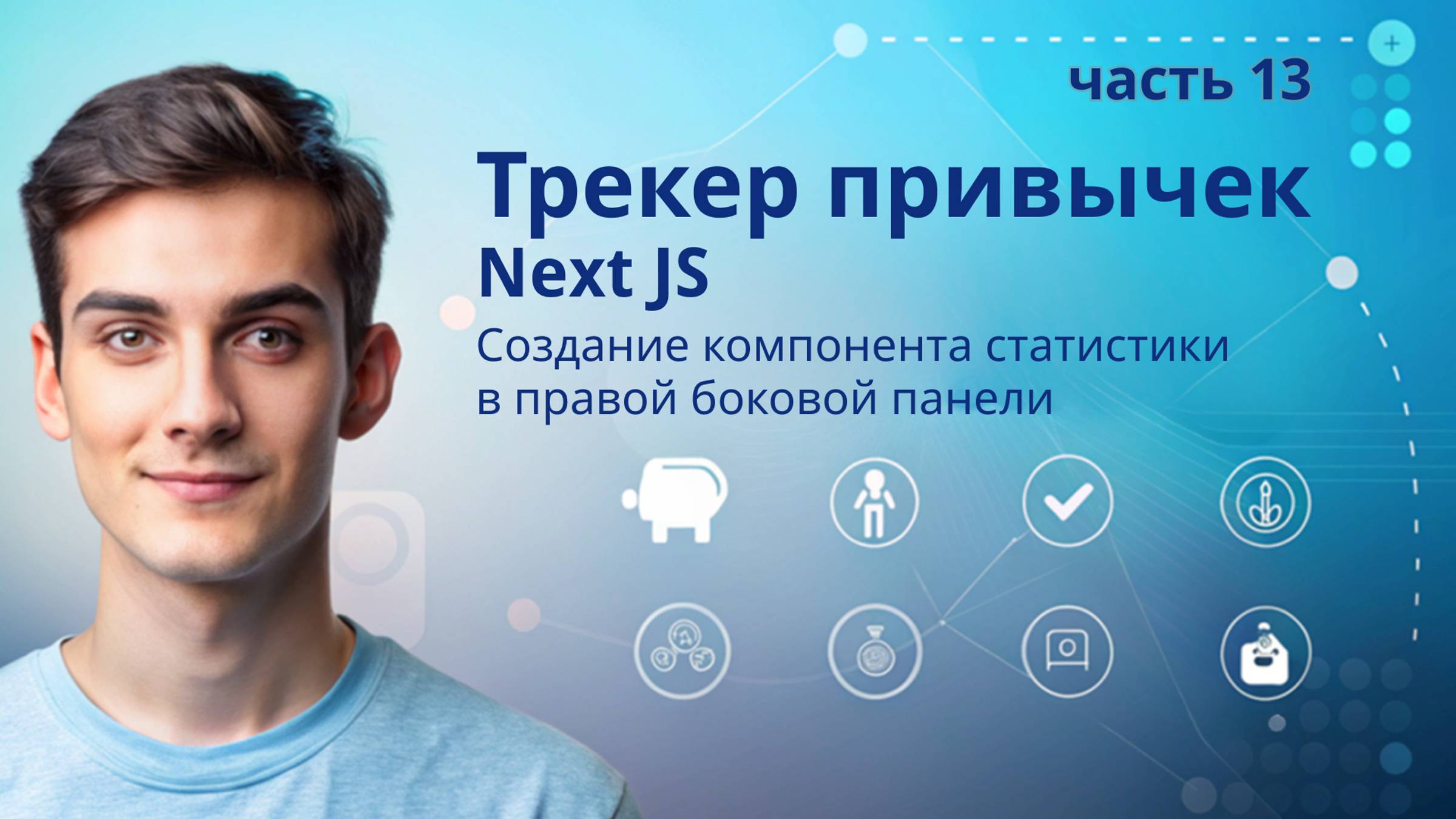 Трекер привычек NextJS | 13. Создание компонента статистики в правой боковой панели