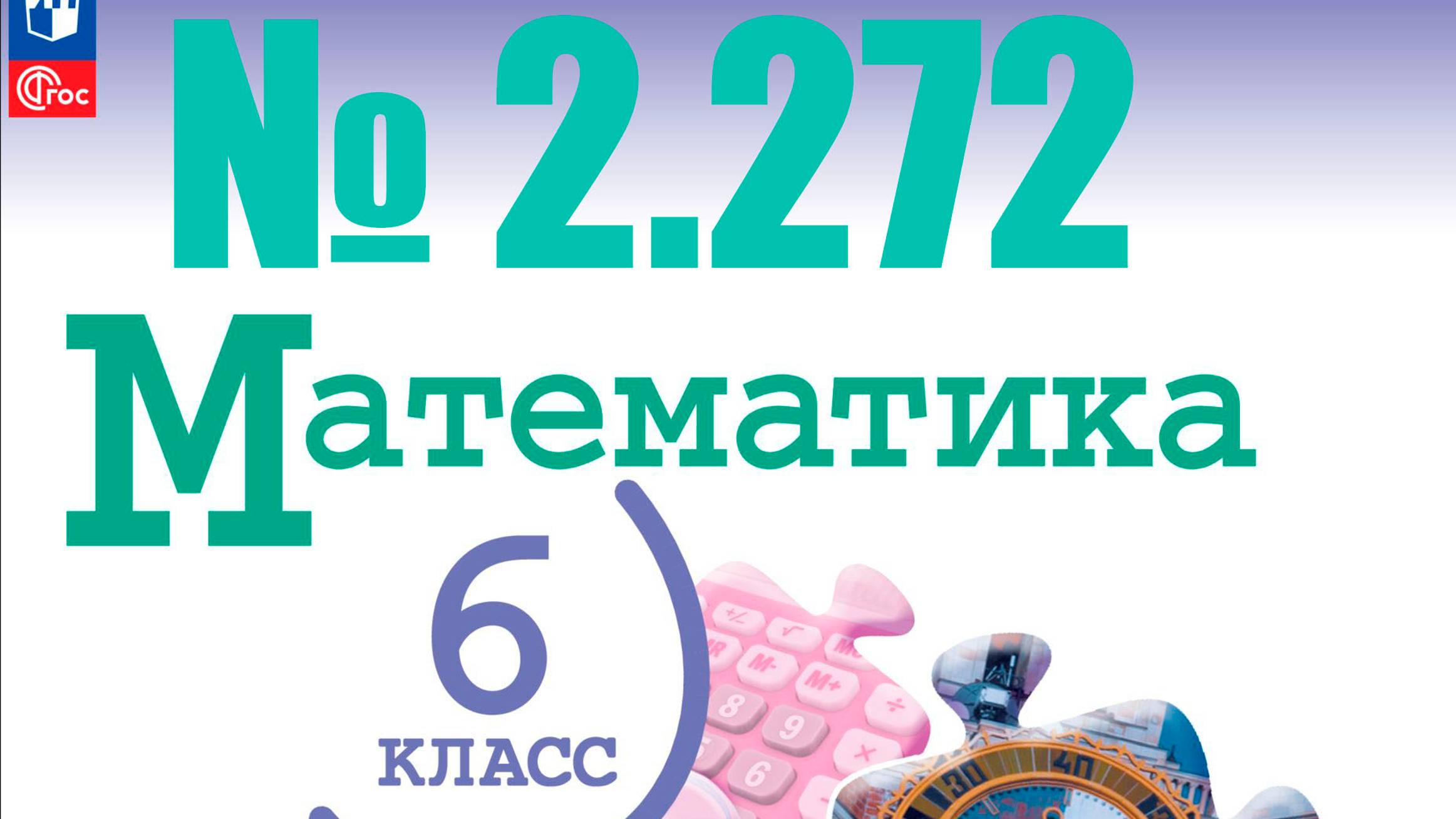 математика 6 класс номер 2.272