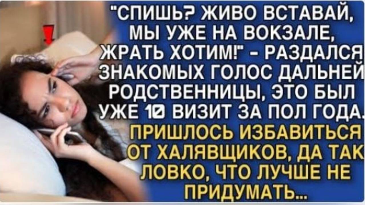 "СПИШЬ? АНУ ВСТАВАЙ, МЫ УЖЕ НА ВОКЗАЛЕ, ЖРАТЬ ХОТИМ!" - РАЗДАЛСЯ ЗНАКОМЫХ ГОЛОС ДАЛЬНЕЙ РОДСТВЕННИЦЫ