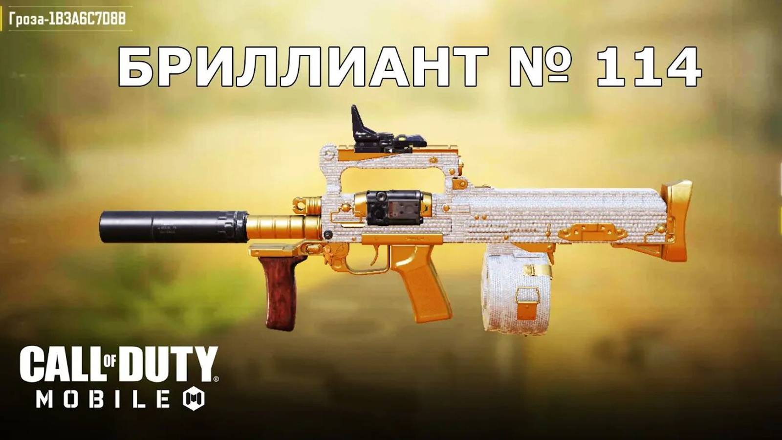 Call of duty mobile. Ура!!! Бриллиант №114 (Гроза)