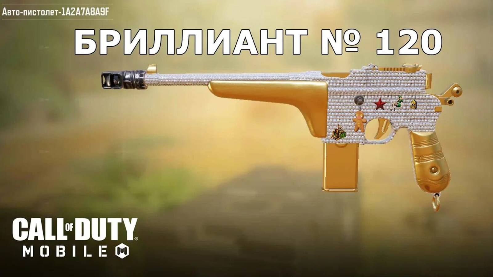 Ура!!! Бриллиант №120 (Авто-пистолет). Call of duty mobile