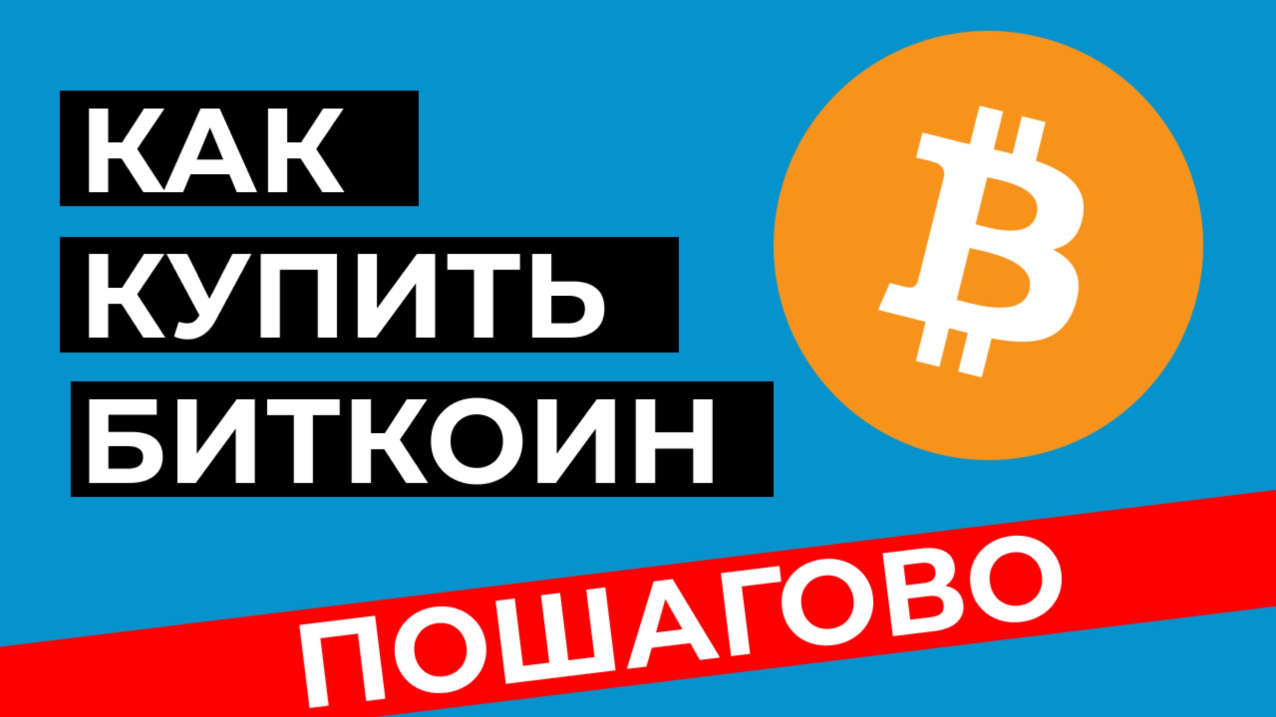 КАК КУПИТЬ БИТКОИН И ДРУГУЮ КРИПТОВАЛЮТУ В РОССИИ В 2024 БЕЗ КОМИССИИ, БЫСТРО И БЕЗОПАСНО