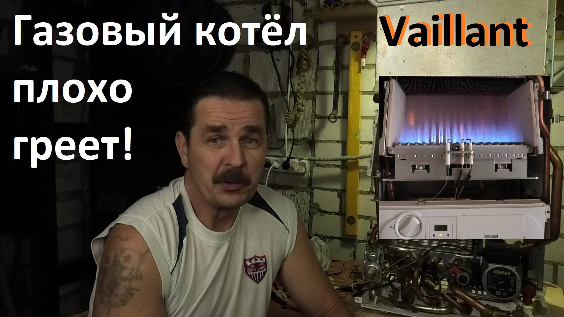 Газовый котёл Vaillant Плохо греет и не развивает полной мощности Устраняем проблему самостоятельно