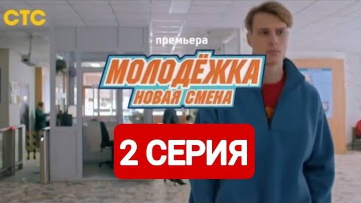 Молодежка. Новая смена 7 сезон 2 серия Смотреть онлайн 2024