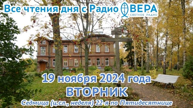 19 ноября 2024: Апостол, Евангелие, календарь (Преподобный Варлаам Хутынский, Святитель Павел...