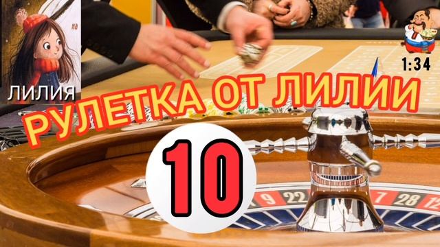 РУЛЕТКА ОТ ЛИЛИИ № 10