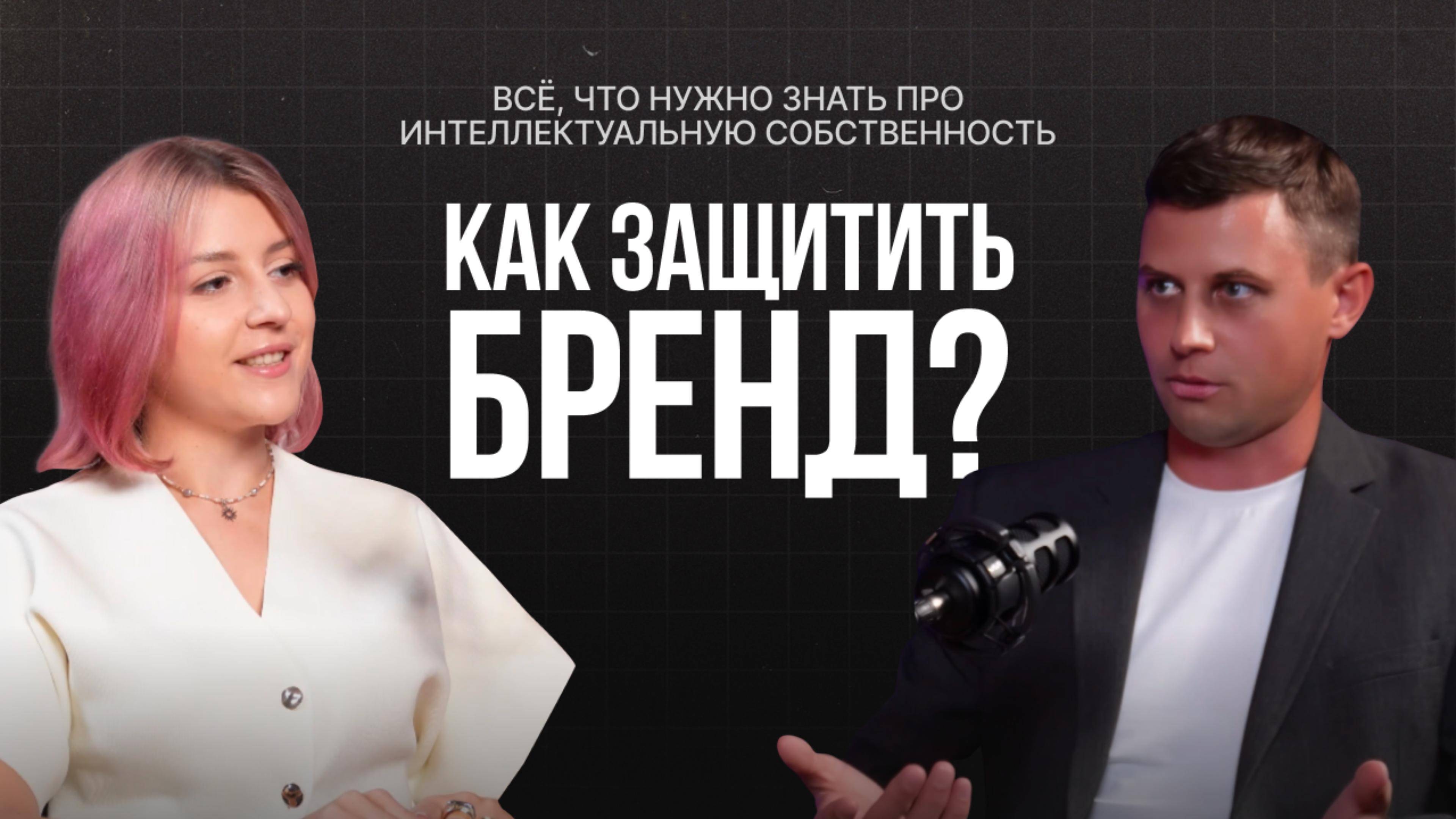 Как защитить свой бренд? Всё, что нужно знать про интеллектуальную собственность