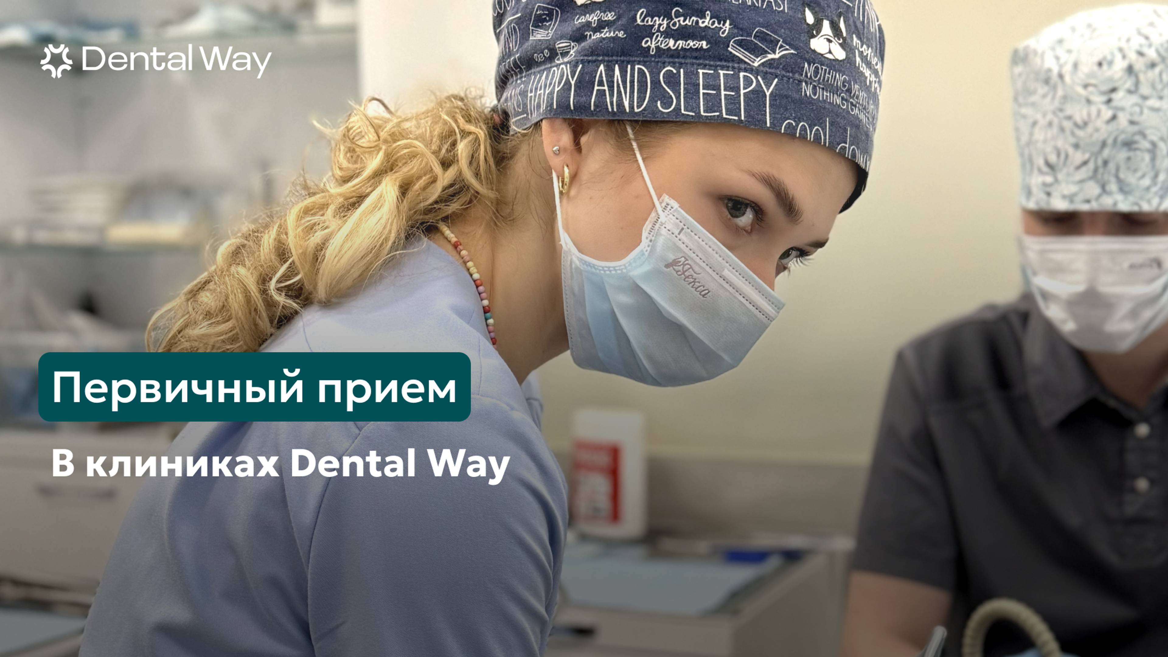 Как проходит первичный прием в Dental Way