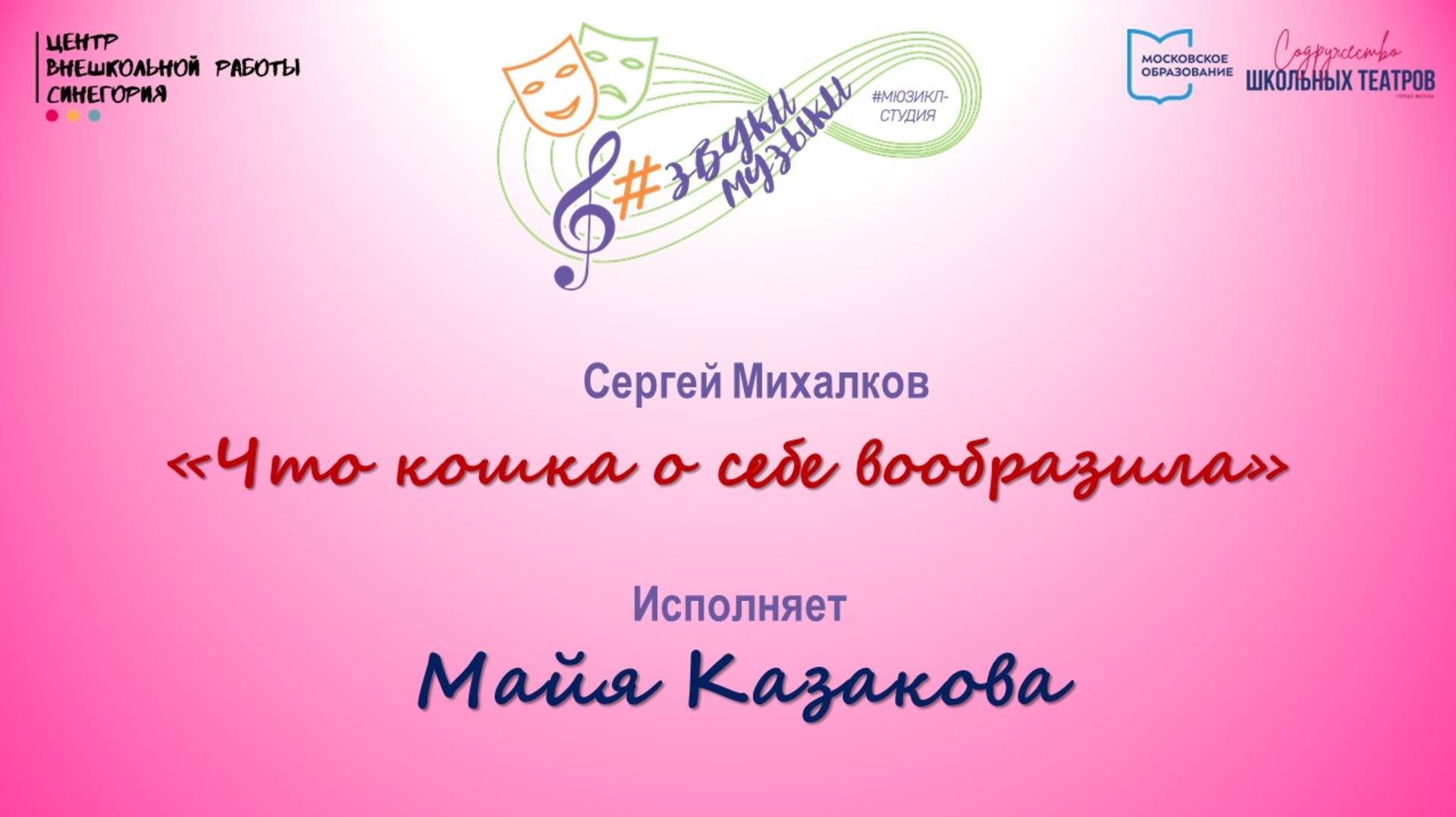 С. Михалков "Что кошка о себе вообразила"
Исполняет Майя Казакова 
18.11.2024