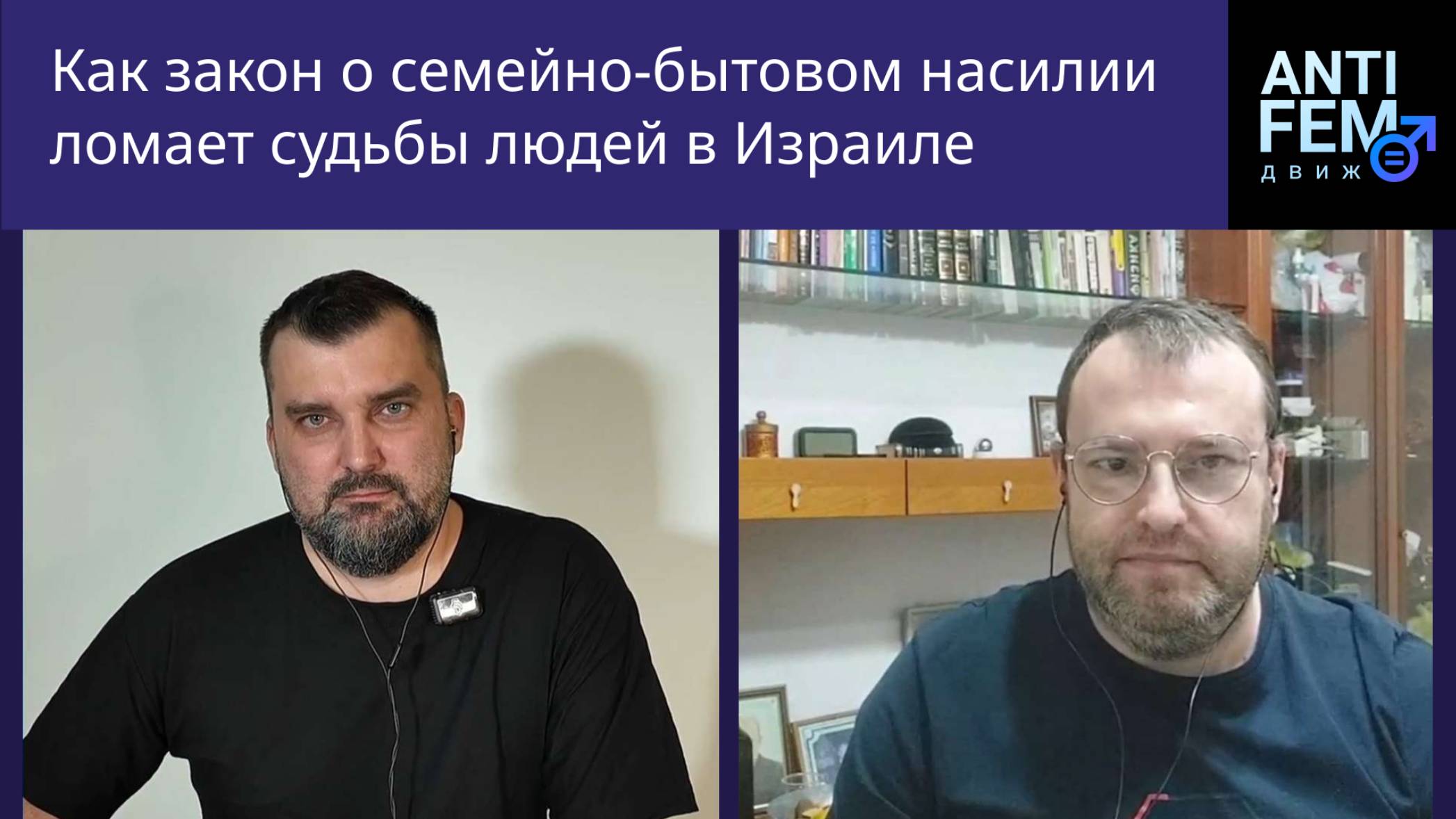 Как закон о семейно-бытовом насилии ломает судьбы людей в Израиле