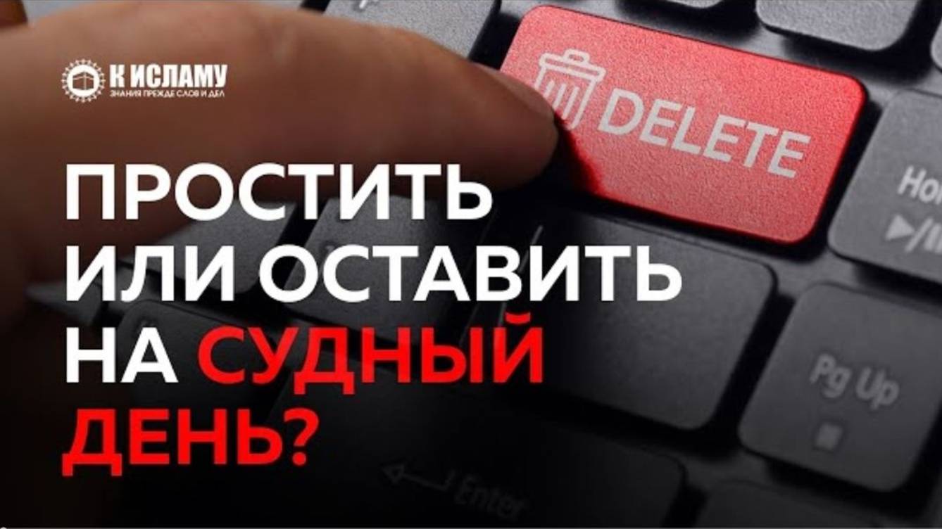 Простить или оставить на Судный День  Пользы из Тафсира аль-Багауи. Ринат Абу Мухаммад