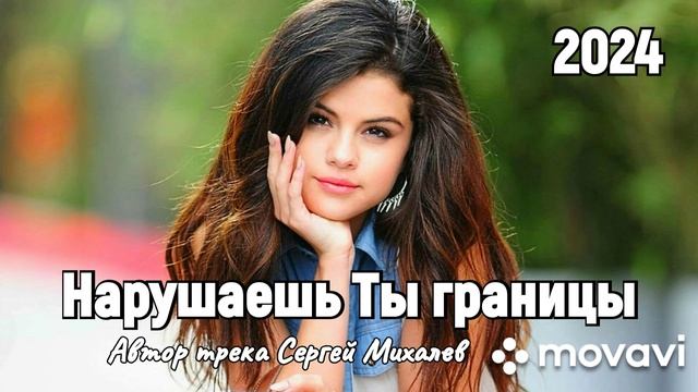 Нарушаешь Ты границы