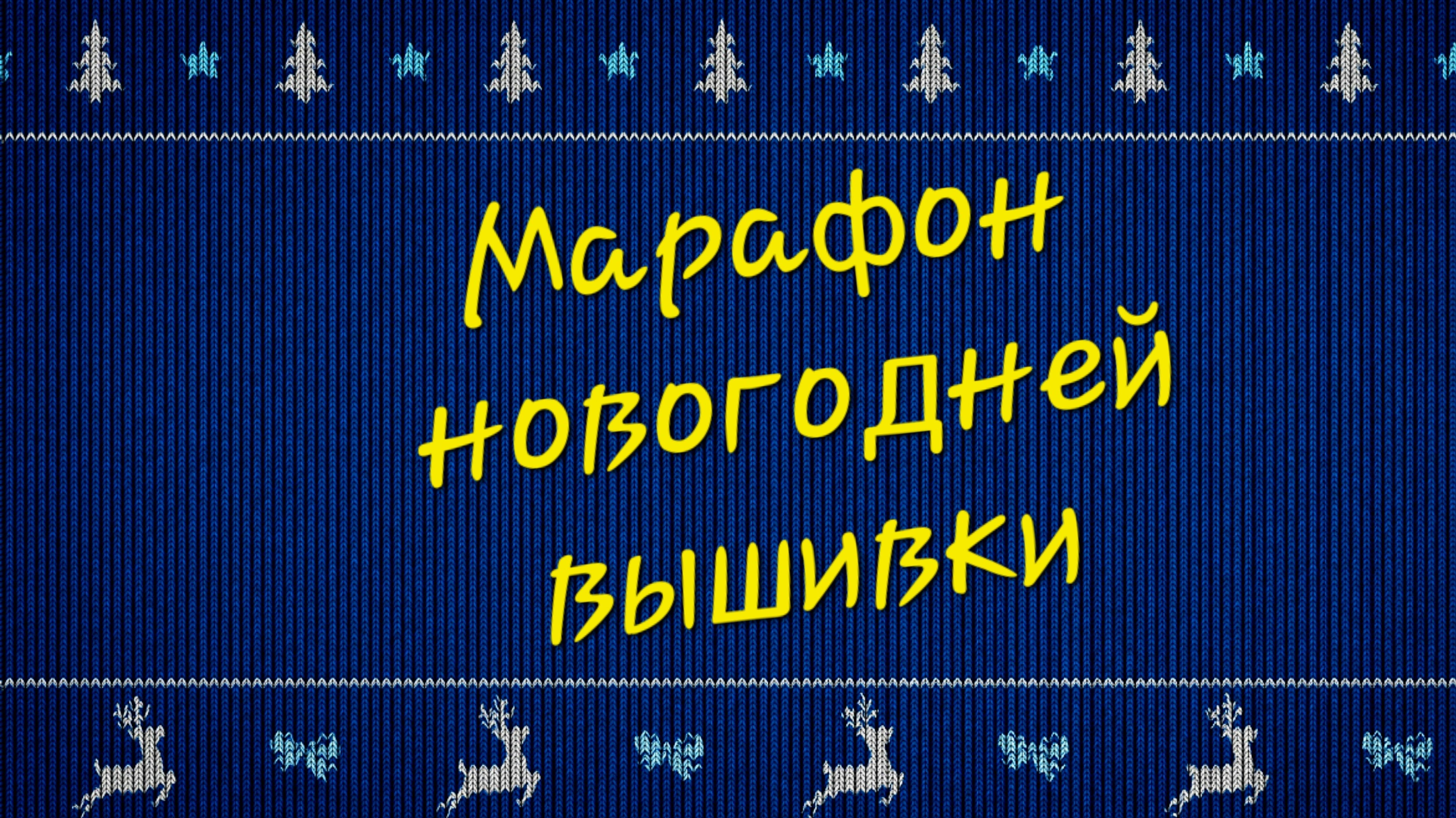 Марафон новогодней вышивки.