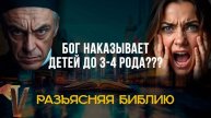 Бог наказывает детей за грехи их родителей - как следует понимать эти слова Библии