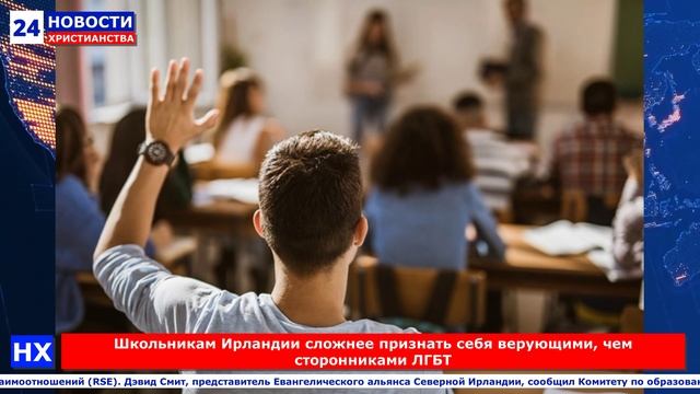 НХ: Школьникам Ирландии сложнее признать себя верующими, чем сторонниками ЛГБТ