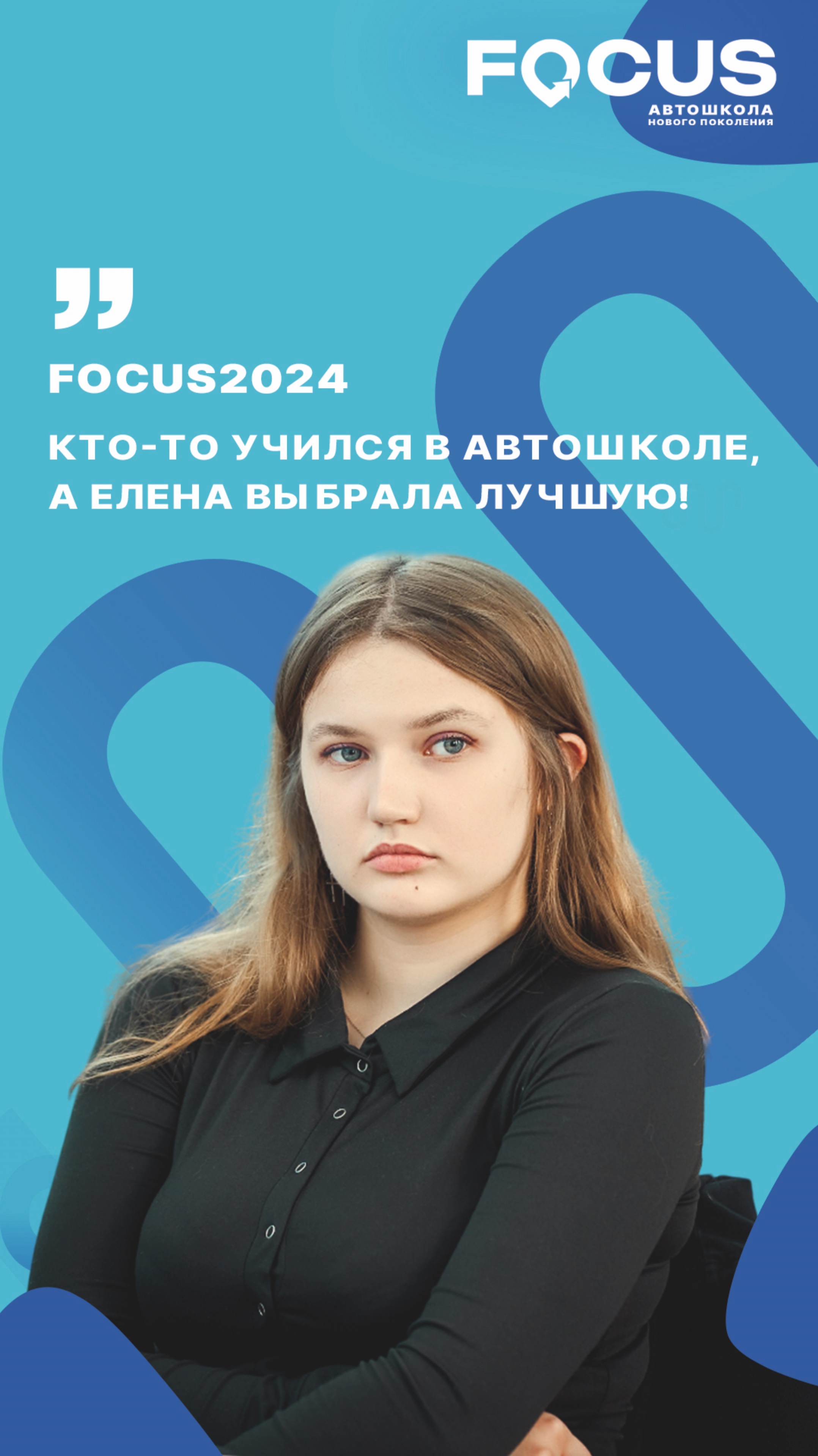 Елена и ее путь к вождению с FOCUS!