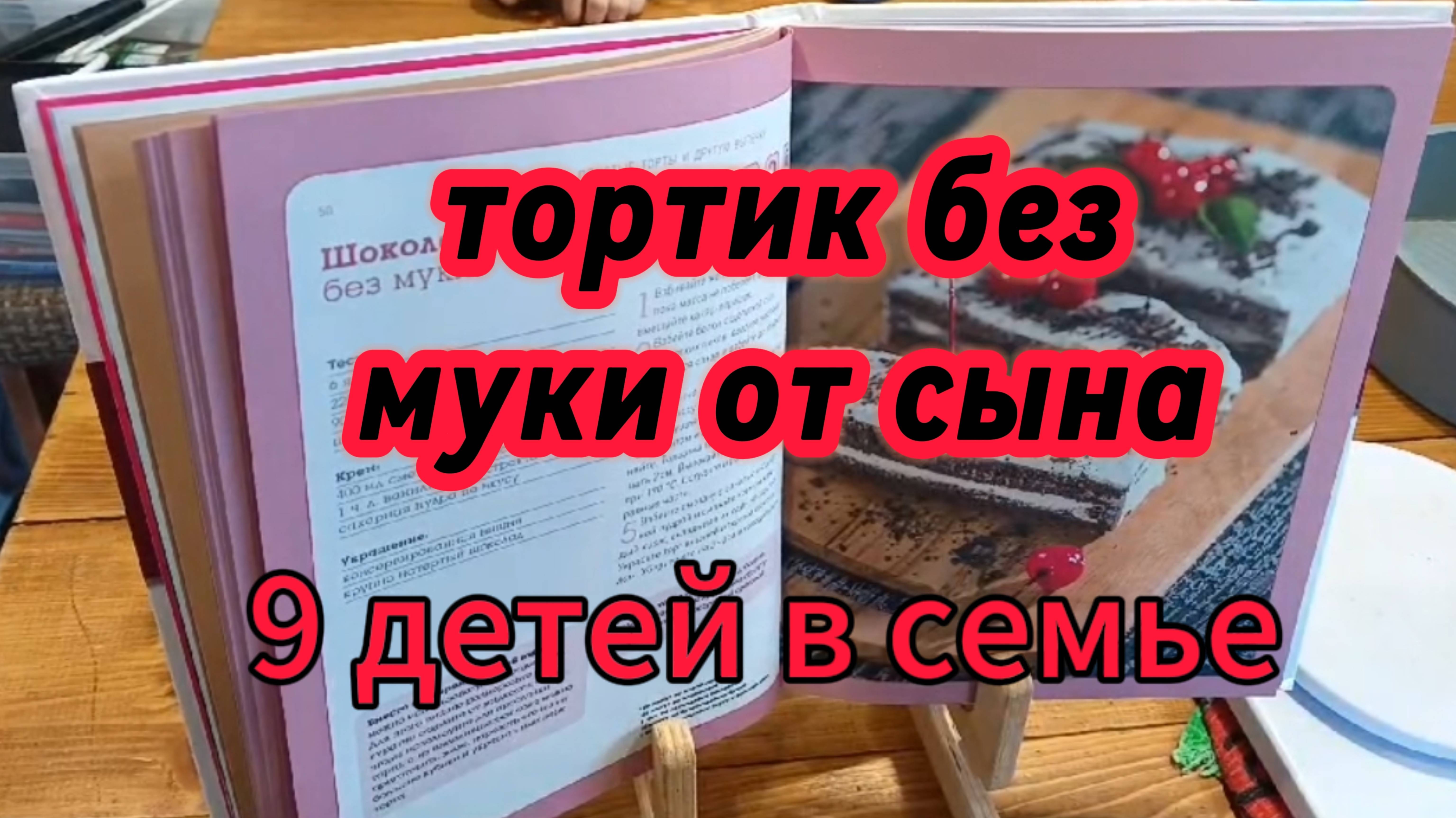 в 12 лет печёт торты. 8 детей в семье