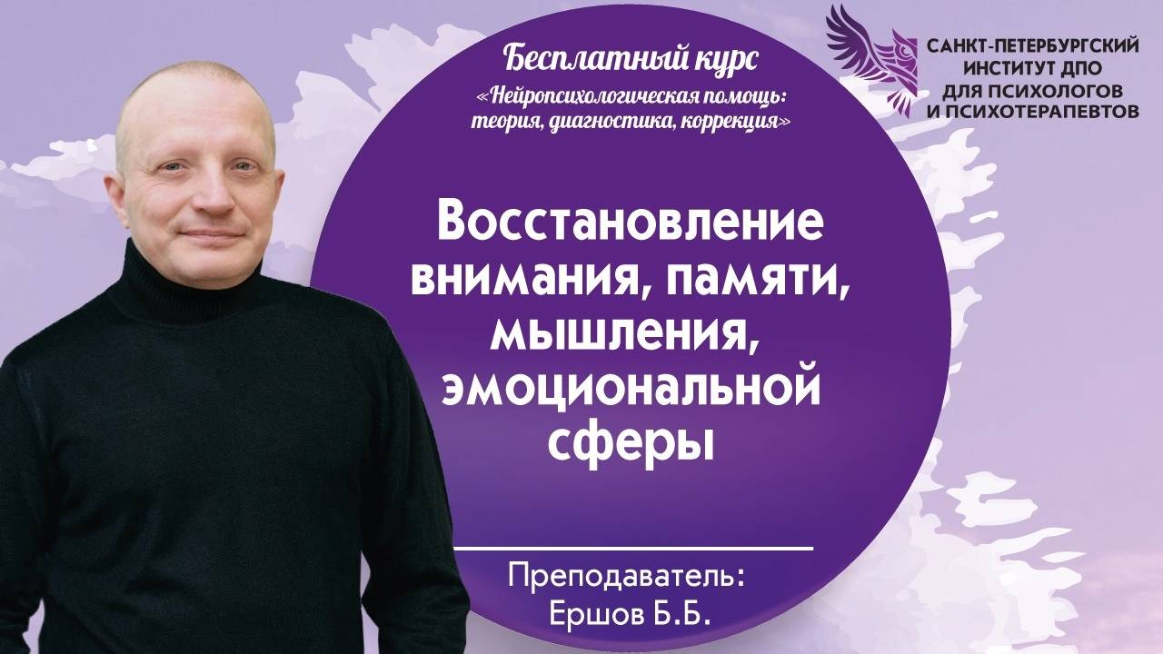 21. Восстановление внимания, памяти, мышления, эмоциональной сферы 18.11.2024