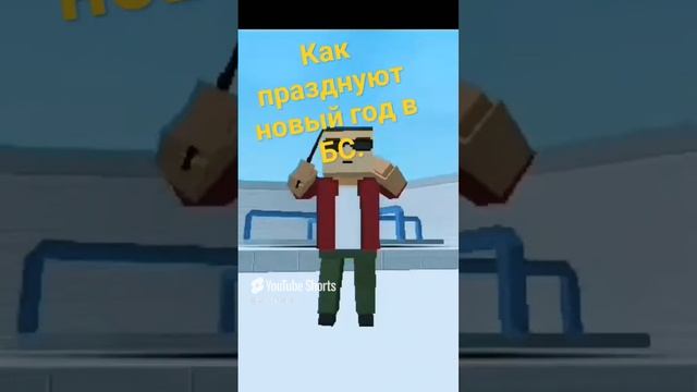 КАК ПРАЗДНУЮТ НОВЫЙ ГОД В Б.С.