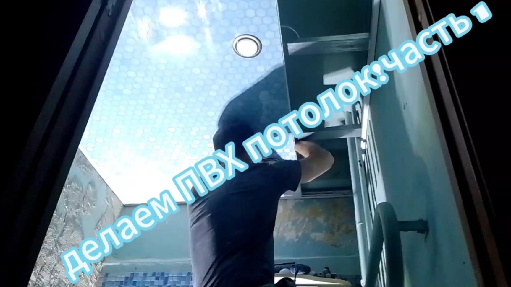 делаем ПВХ потолок!часть1