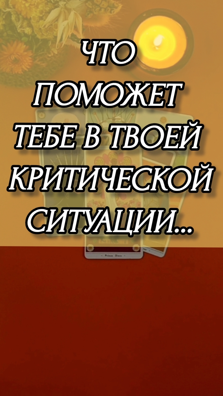 ЧТО ПОМОЖЕТ ТЕБЕ В ТВОЕЙ КРИТИЧЕСКОЙ #СИТУАЦИИ? РАСКЛАД ОНЛАЙН НА КАРТАХ ТАРО.