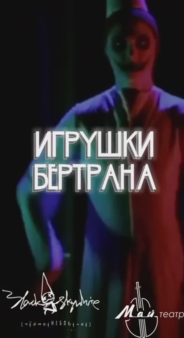 Перформанс «Игрушки Бертрана» в Чебоксарах