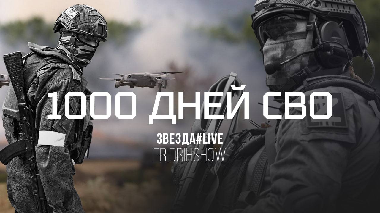 1000 дней СВО