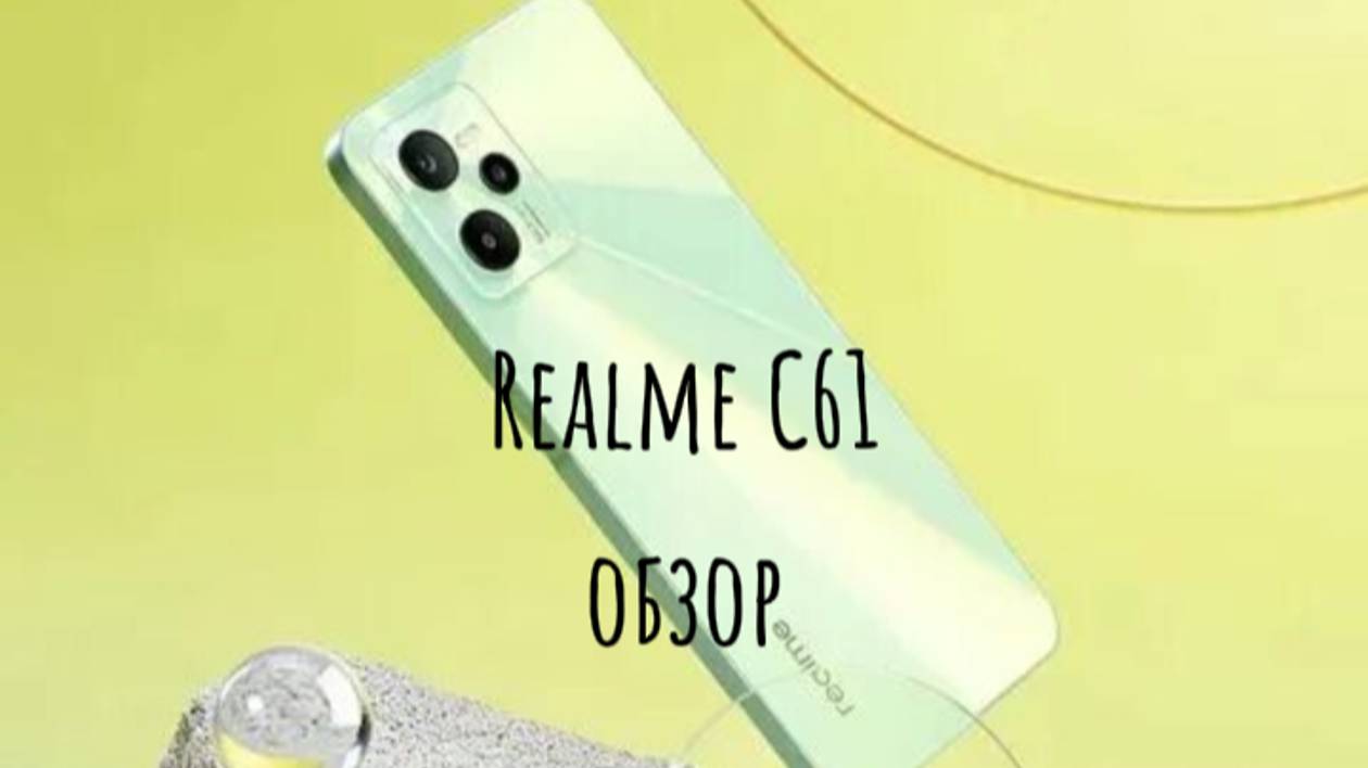 Обзор на смартфон realme C61