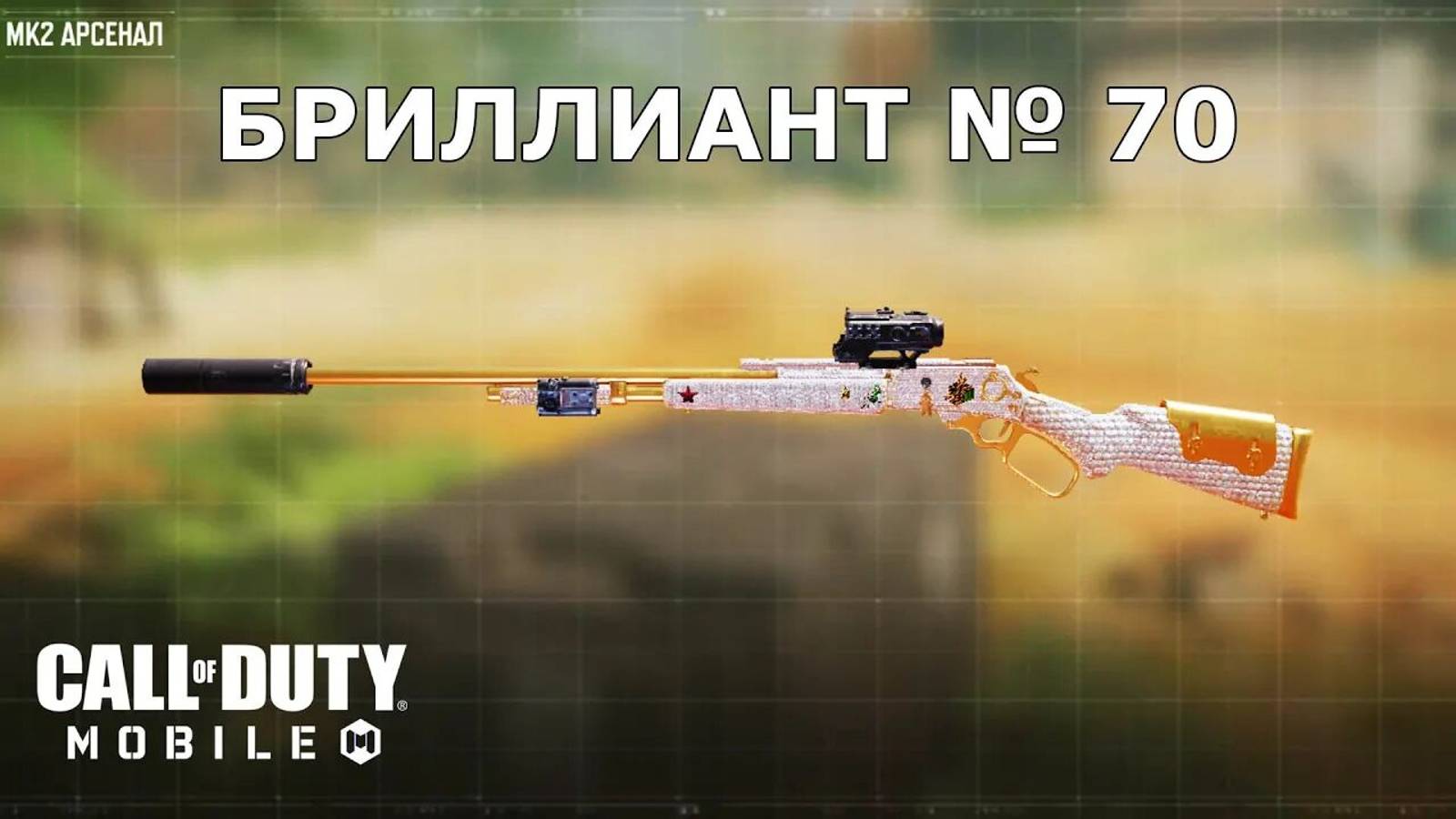 Ура!!! Бриллиант №70 (MK2). Call of duty mobile