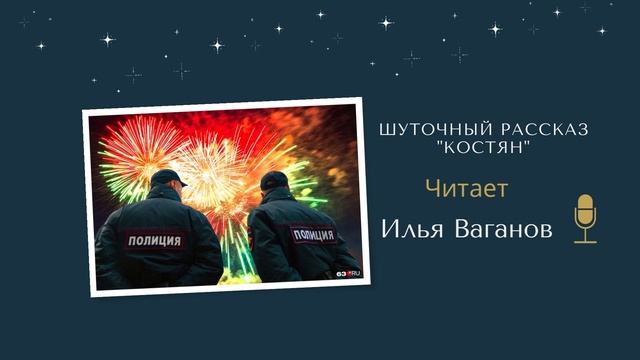 Шуточный новогодний рассказ Ирины Вагановой