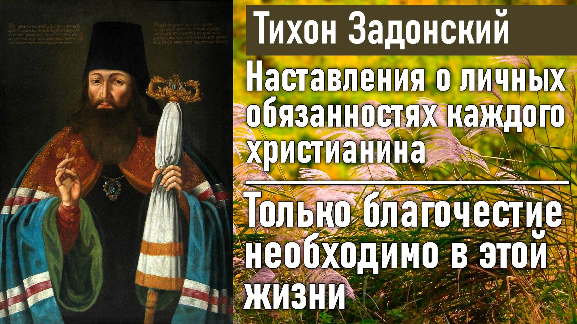 Только благочестие необходимо в этой жизни / Тихон Задонский