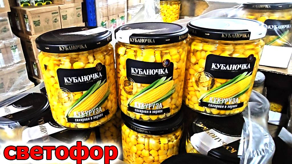 Магазин СВЕТОФОР.Продукты к Празднику.Кукуруза Горошек Маслины и много чего Еще