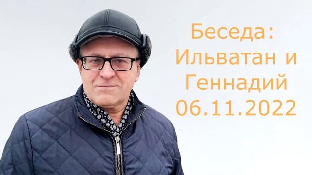 516 Беседа Ильватан и Геннадий 06. 11. 2022 г.